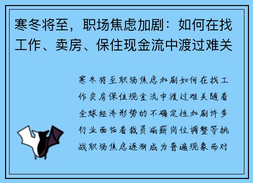 寒冬将至，职场焦虑加剧：如何在找工作、卖房、保住现金流中渡过难关？