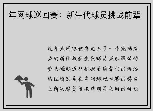 年网球巡回赛：新生代球员挑战前辈