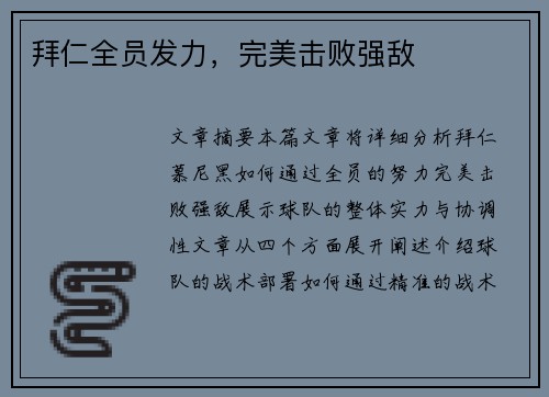 拜仁全员发力，完美击败强敌
