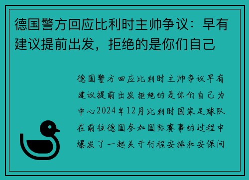 德国警方回应比利时主帅争议：早有建议提前出发，拒绝的是你们自己