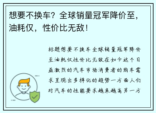 想要不换车？全球销量冠军降价至，油耗仅，性价比无敌！