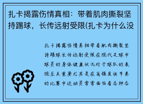 扎卡揭露伤情真相：带着肌肉撕裂坚持踢球，长传远射受限(扎卡为什么没上场)