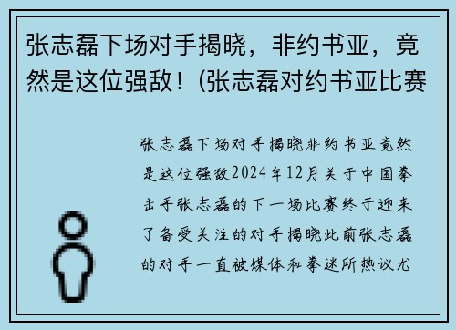 张志磊下场对手揭晓，非约书亚，竟然是这位强敌！(张志磊对约书亚比赛视频)