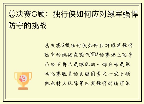 总决赛G顾：独行侠如何应对绿军强悍防守的挑战