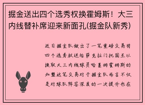 掘金送出四个选秀权换霍姆斯！大三内线替补席迎来新面孔(掘金队新秀)