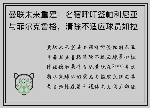 曼联未来重建：名宿呼吁签帕利尼亚与菲尔克鲁格，清除不适应球员如拉什福德和桑乔