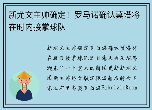 新尤文主帅确定！罗马诺确认莫塔将在时内接掌球队