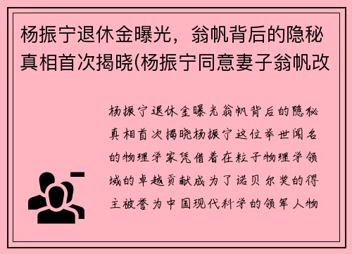 杨振宁退休金曝光，翁帆背后的隐秘真相首次揭晓(杨振宁同意妻子翁帆改嫁)
