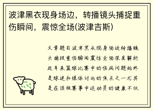 波津黑衣现身场边，转播镜头捕捉重伤瞬间，震惊全场(波津吉斯)
