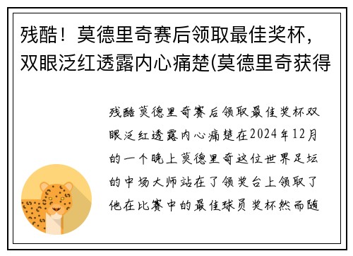 残酷！莫德里奇赛后领取最佳奖杯，双眼泛红透露内心痛楚(莫德里奇获得什么奖)