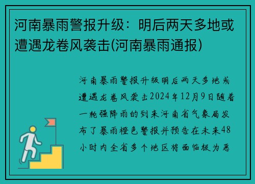 河南暴雨警报升级：明后两天多地或遭遇龙卷风袭击(河南暴雨通报)