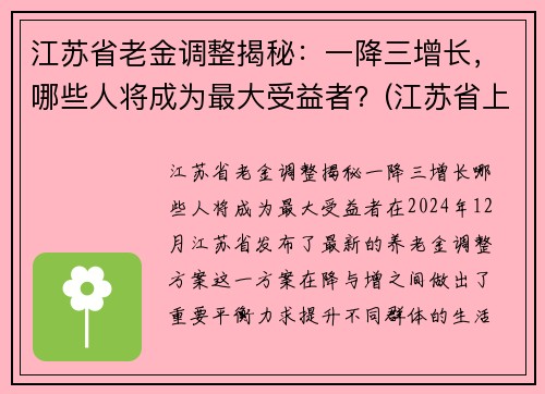 江苏省老金调整揭秘：一降三增长，哪些人将成为最大受益者？(江苏省上调退休人员养老金)