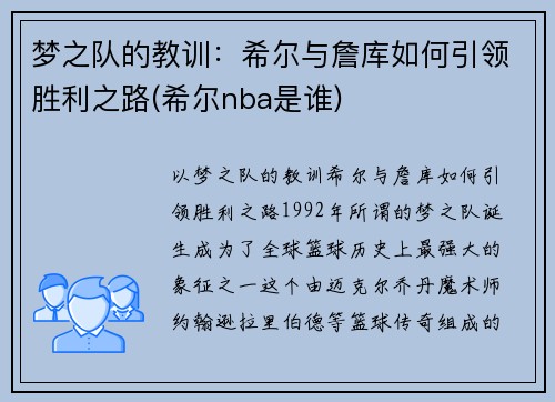 梦之队的教训：希尔与詹库如何引领胜利之路(希尔nba是谁)
