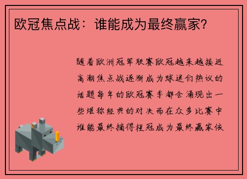 欧冠焦点战：谁能成为最终赢家？