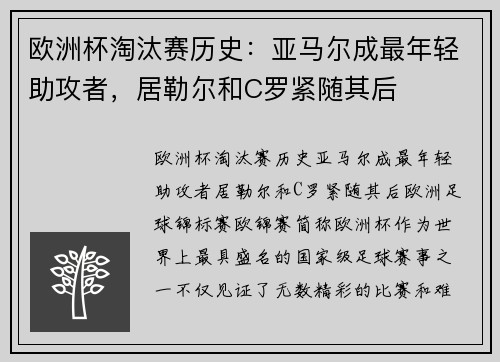 欧洲杯淘汰赛历史：亚马尔成最年轻助攻者，居勒尔和C罗紧随其后
