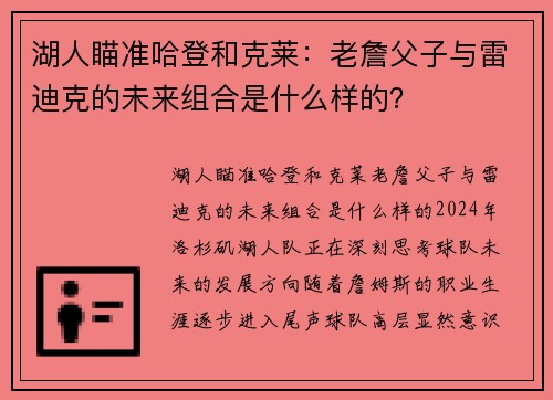 湖人瞄准哈登和克莱：老詹父子与雷迪克的未来组合是什么样的？