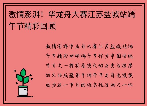 激情澎湃！华龙舟大赛江苏盐城站端午节精彩回顾