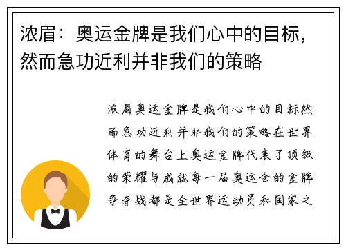 浓眉：奥运金牌是我们心中的目标，然而急功近利并非我们的策略