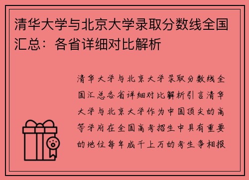 清华大学与北京大学录取分数线全国汇总：各省详细对比解析