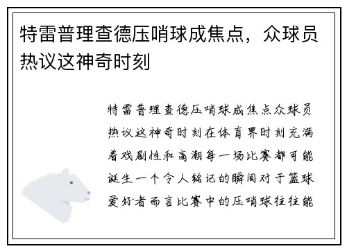 特雷普理查德压哨球成焦点，众球员热议这神奇时刻