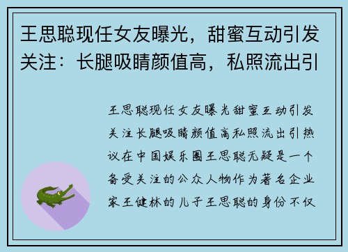 王思聪现任女友曝光，甜蜜互动引发关注：长腿吸睛颜值高，私照流出引热议