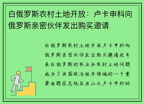 白俄罗斯农村土地开放：卢卡申科向俄罗斯亲密伙伴发出购买邀请