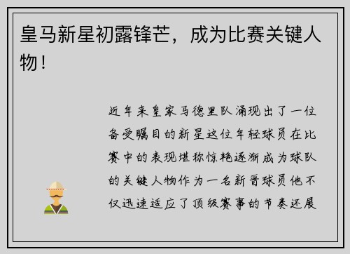 皇马新星初露锋芒，成为比赛关键人物！