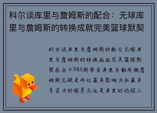 科尔谈库里与詹姆斯的配合：无球库里与詹姆斯的转换成就完美篮球默契