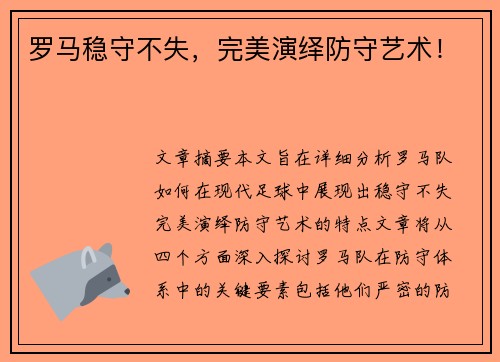 罗马稳守不失，完美演绎防守艺术！