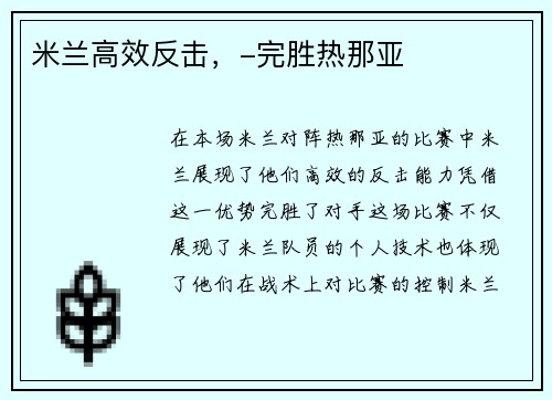 米兰高效反击，-完胜热那亚