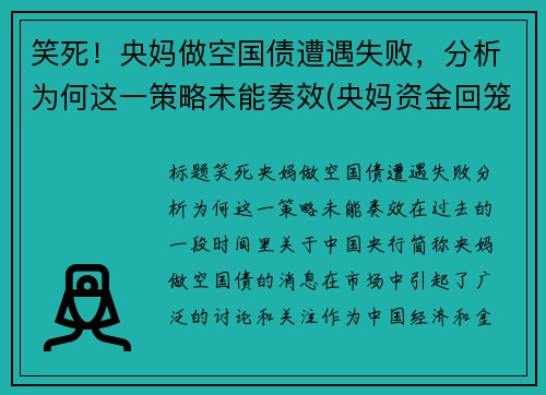 笑死！央妈做空国债遭遇失败，分析为何这一策略未能奏效(央妈资金回笼)