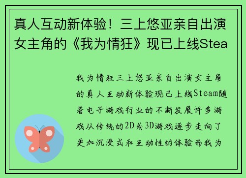 真人互动新体验！三上悠亚亲自出演女主角的《我为情狂》现已上线Steam
