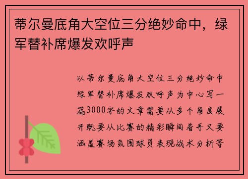 蒂尔曼底角大空位三分绝妙命中，绿军替补席爆发欢呼声