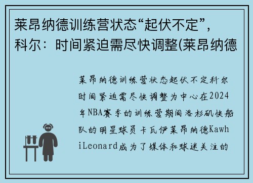 莱昂纳德训练营状态“起伏不定”，科尔：时间紧迫需尽快调整(莱昂纳德技术)