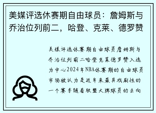 美媒评选休赛期自由球员：詹姆斯与乔治位列前二，哈登、克莱、德罗赞入选