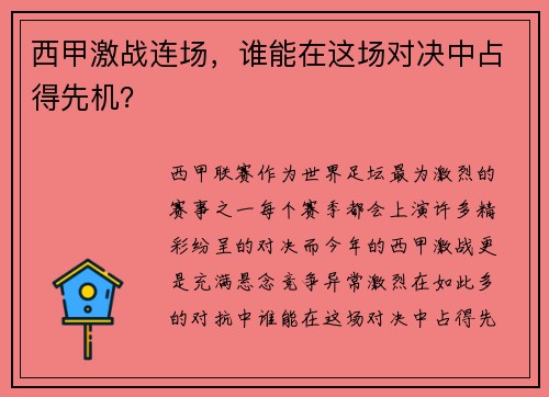 西甲激战连场，谁能在这场对决中占得先机？