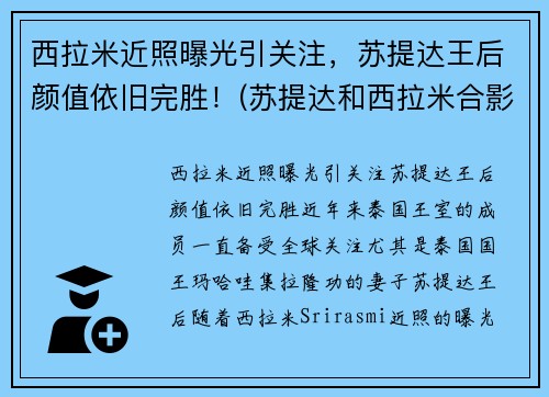 西拉米近照曝光引关注，苏提达王后颜值依旧完胜！(苏提达和西拉米合影)