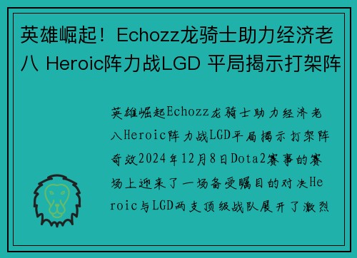 英雄崛起！Echozz龙骑士助力经济老八 Heroic阵力战LGD 平局揭示打架阵奇效