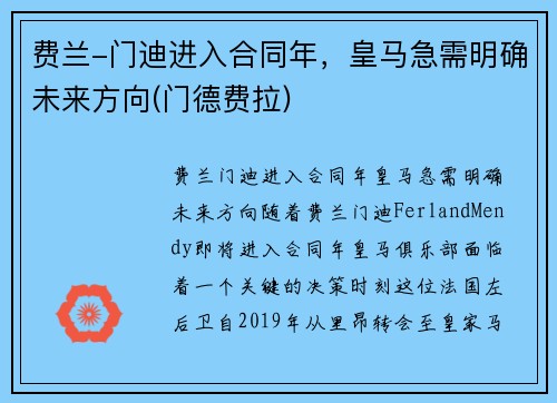 费兰-门迪进入合同年，皇马急需明确未来方向(门德费拉)