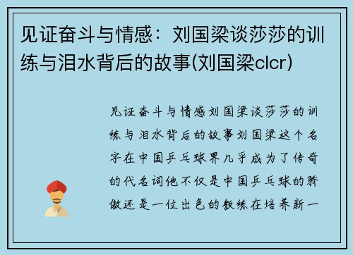 见证奋斗与情感：刘国梁谈莎莎的训练与泪水背后的故事(刘国梁clcr)