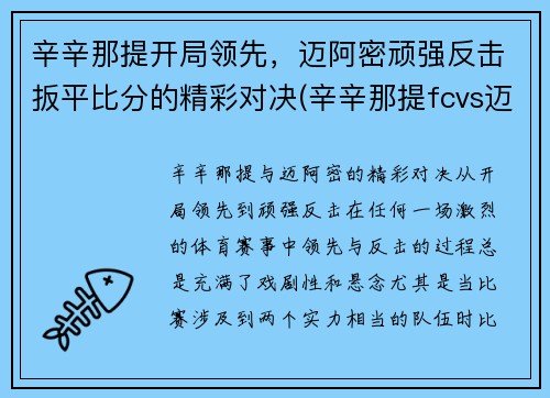 辛辛那提开局领先，迈阿密顽强反击扳平比分的精彩对决(辛辛那提fcvs迈阿密国际)