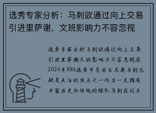 选秀专家分析：马刺欲通过向上交易引进里萨谢，文班影响力不容忽视