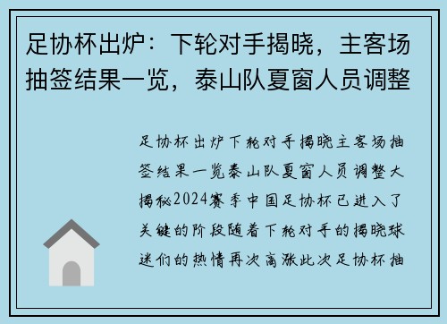 足协杯出炉：下轮对手揭晓，主客场抽签结果一览，泰山队夏窗人员调整大揭秘