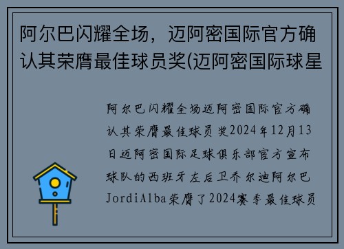 阿尔巴闪耀全场，迈阿密国际官方确认其荣膺最佳球员奖(迈阿密国际球星)