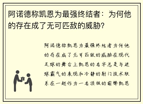 阿诺德称凯恩为最强终结者：为何他的存在成了无可匹敌的威胁？