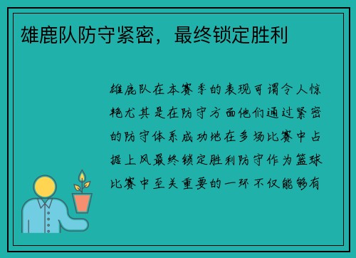 雄鹿队防守紧密，最终锁定胜利