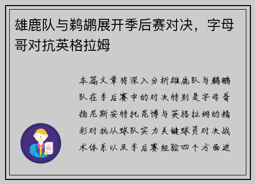 雄鹿队与鹈鹕展开季后赛对决，字母哥对抗英格拉姆