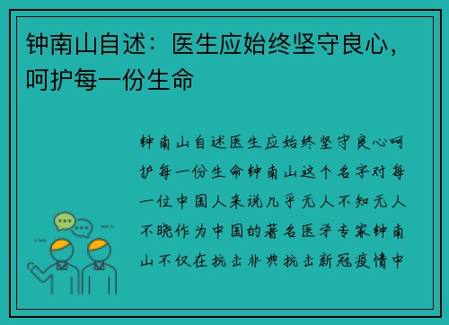 钟南山自述：医生应始终坚守良心，呵护每一份生命