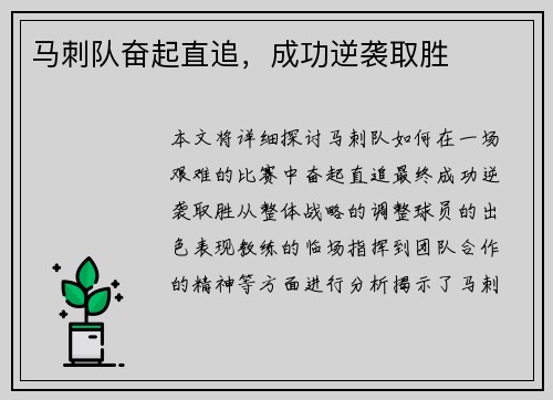 马刺队奋起直追，成功逆袭取胜