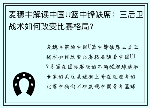 麦穗丰解读中国U篮中锋缺席：三后卫战术如何改变比赛格局？
